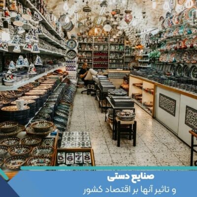 صنایع دستی و تاثیر آنها بر اقتصاد کشور