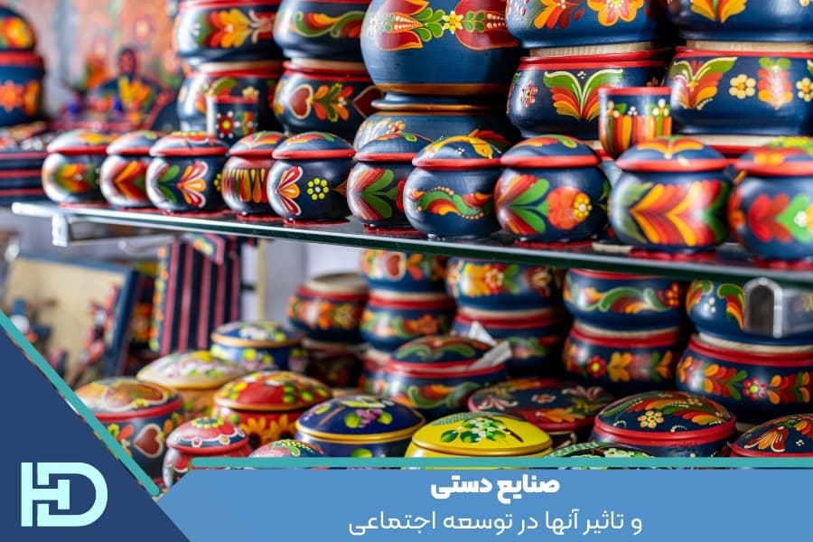 صنایع دستی و تاثیر آنها در توسعه اجتماعی