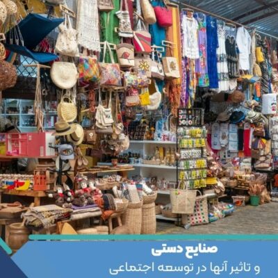 صنایع دستی و تاثیر آنها در توسعه اجتماعی