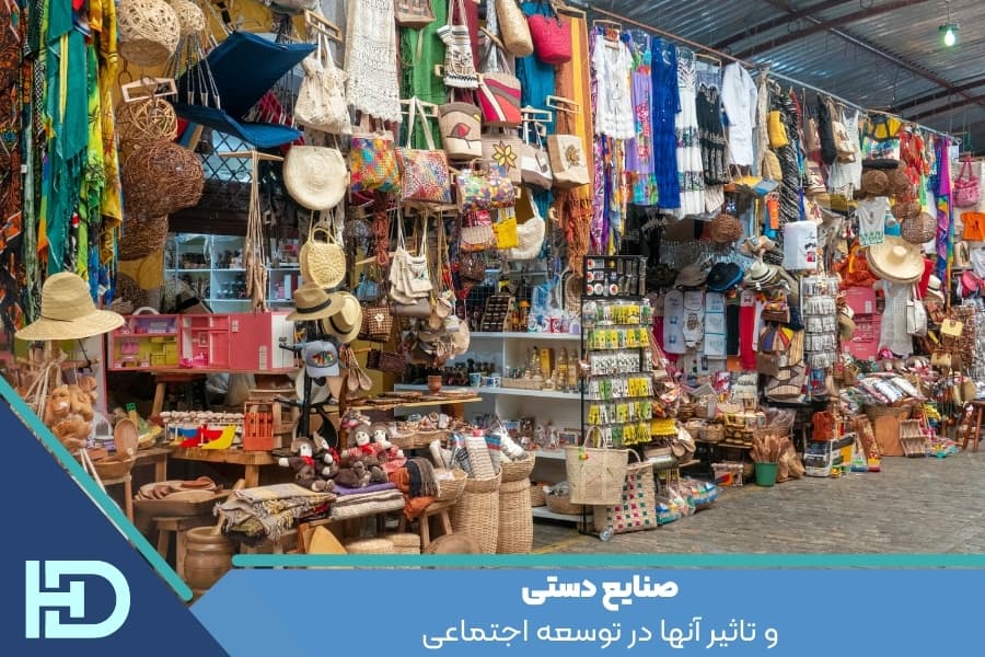 صنایع دستی و تاثیر آنها در توسعه اجتماعی