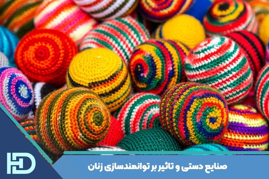 صنایع دستی و تاثیر بر توانمندسازی زنان
