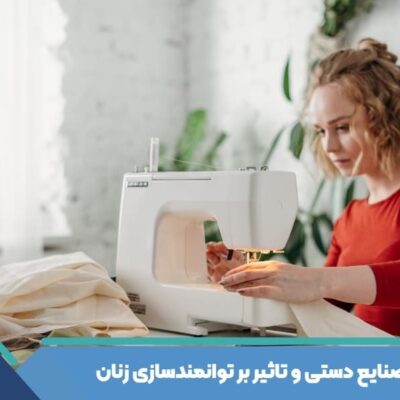 صنایع دستی و تاثیر بر توانمندسازی زنان