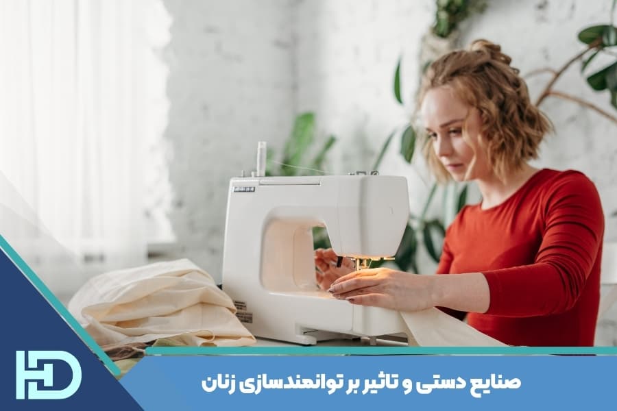 صنایع دستی و تاثیر بر توانمندسازی زنان