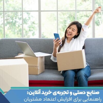 صنایع دستی و تجربه‌ی خرید آنلاین