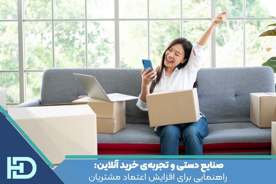 صنایع دستی و تجربه‌ی خرید آنلاین