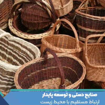 صنایع دستی و توسعه پایدار: ارتباط مستقیم با محیط زیست