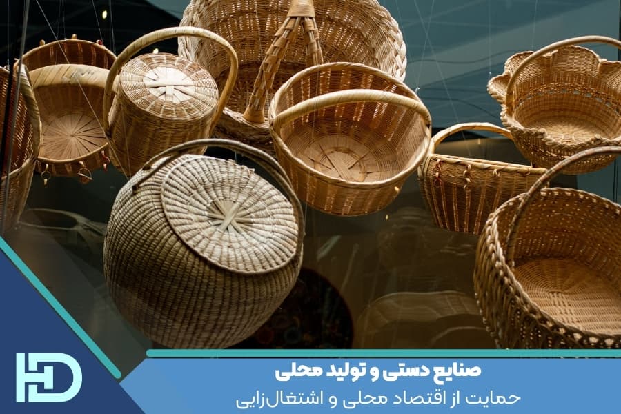 صنایع دستی و تولید محلی : حمایت از اقتصاد محلی و اشتغال‌زایی