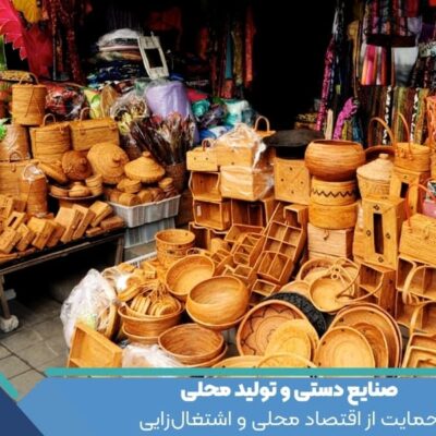 صنایع دستی و تولید محلی : حمایت از اقتصاد محلی و اشتغال‌زایی