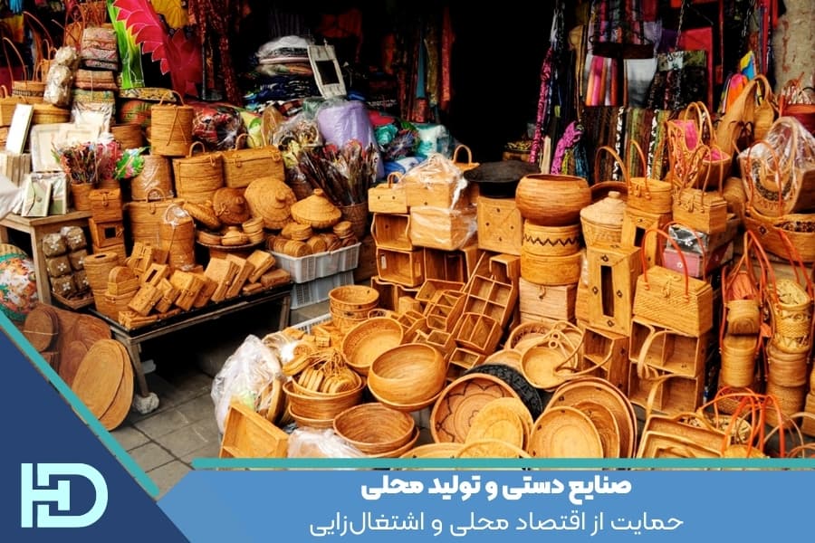 صنایع دستی و تولید محلی : حمایت از اقتصاد محلی و اشتغال‌زایی