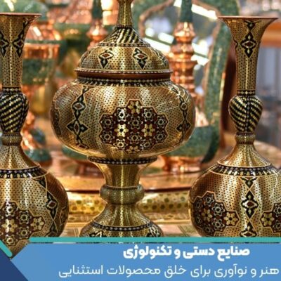 صنایع دستی و تکنولوژی: ترکیب هنر و نوآوری برای خلق محصولات استثنایی