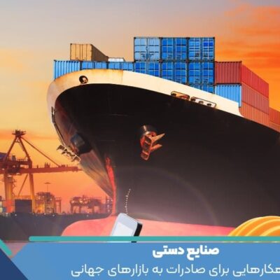 صنایع دستی و راهکارهایی برای صادرات به بازارهای جهانی