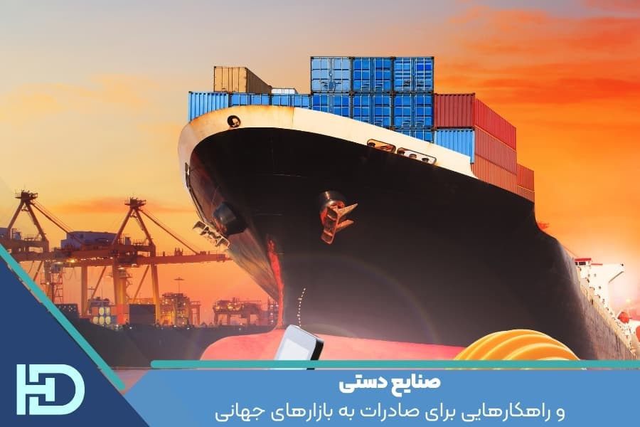 صنایع دستی و راهکارهایی برای صادرات به بازارهای جهانی