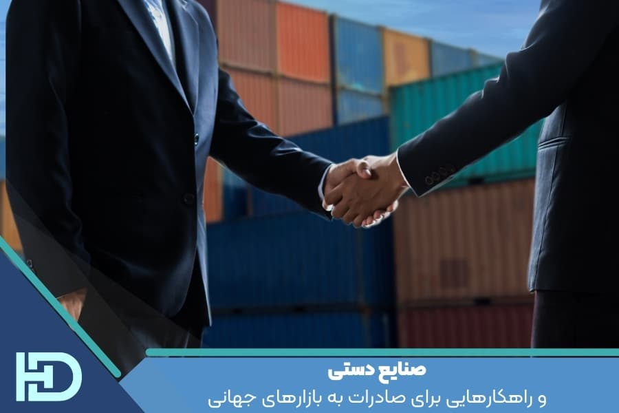 صنایع دستی و راهکارهایی برای صادرات به بازارهای جهانی