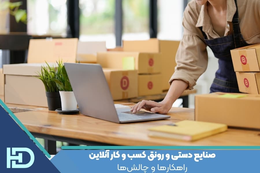 صنایع دستی و رونق کسب و کار آنلاین : راهکارها و چالش‌ها