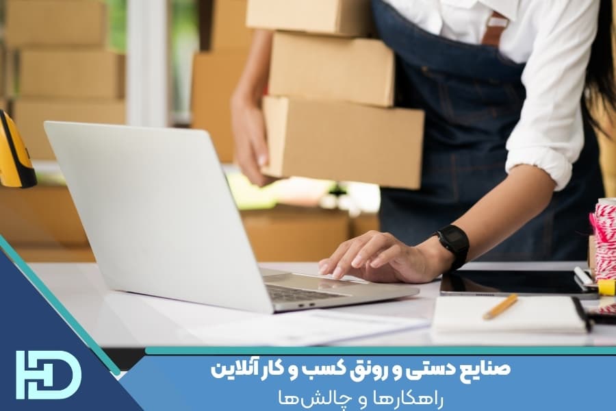 صنایع دستی و رونق کسب و کار آنلاین : راهکارها و چالش‌ها