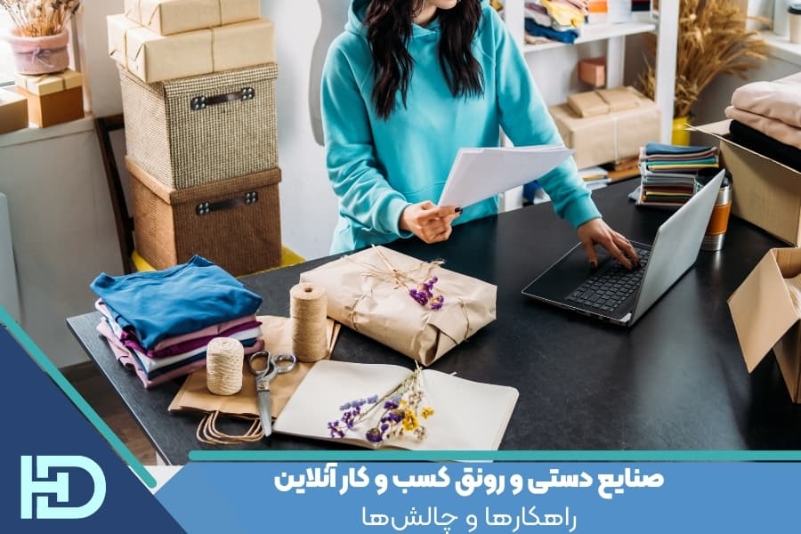 صنایع دستی و رونق کسب و کار آنلاین : راهکارها و چالش‌ها