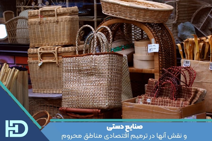 صنایع دستی و نقش آنها در ترمیم اقتصادی مناطق محروم