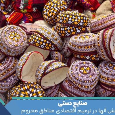 صنایع دستی و نقش آنها در ترمیم اقتصادی مناطق محروم
