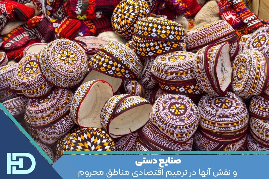 صنایع دستی و نقش آنها در ترمیم اقتصادی مناطق محروم