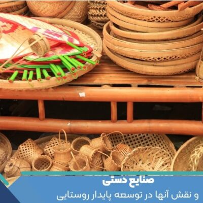 صنایع دستی و نقش آنها در توسعه پایدار روستایی