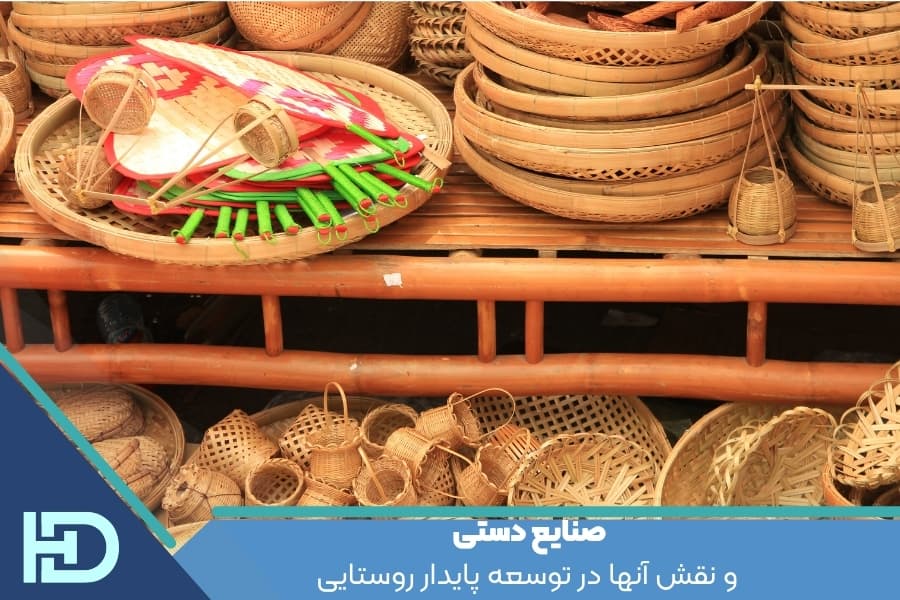 صنایع دستی و نقش آنها در توسعه پایدار روستایی