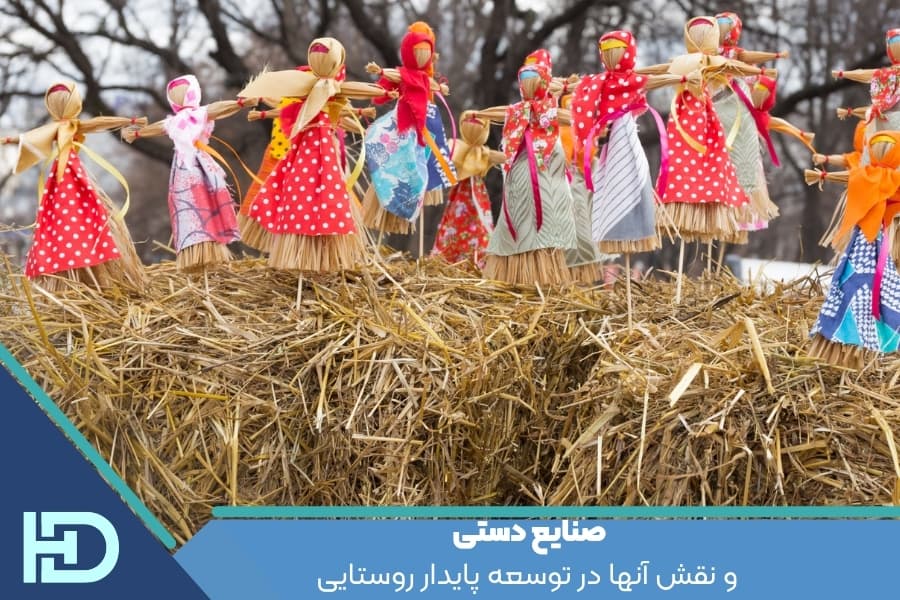 صنایع دستی و نقش آنها در توسعه پایدار روستایی