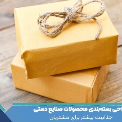 طراحی بسته‌بندی محصولات صنایع دستی