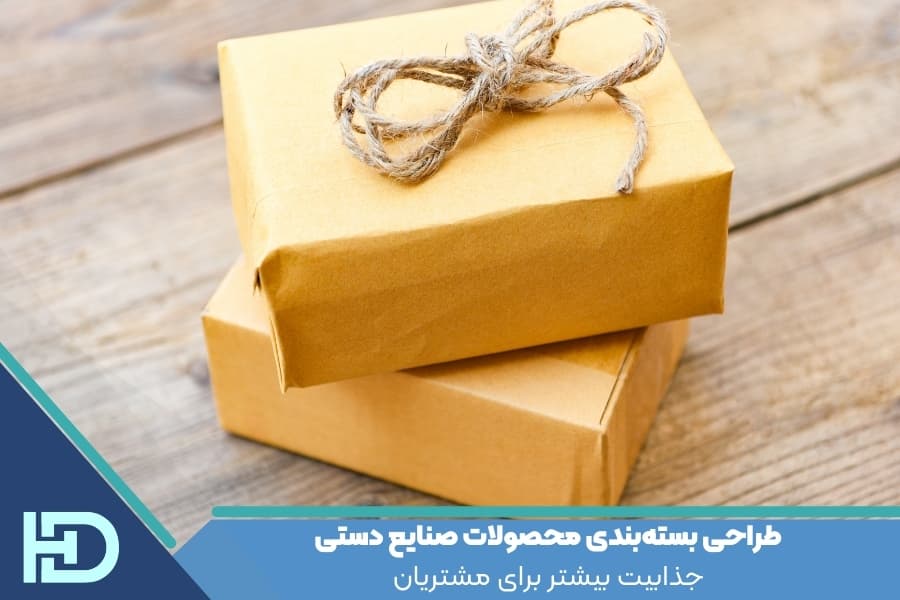طراحی بسته‌بندی محصولات صنایع دستی