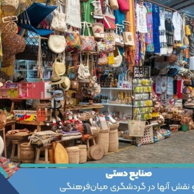 صنایع دستی و نقش آنها در گردشگری میان‌فرهنگی