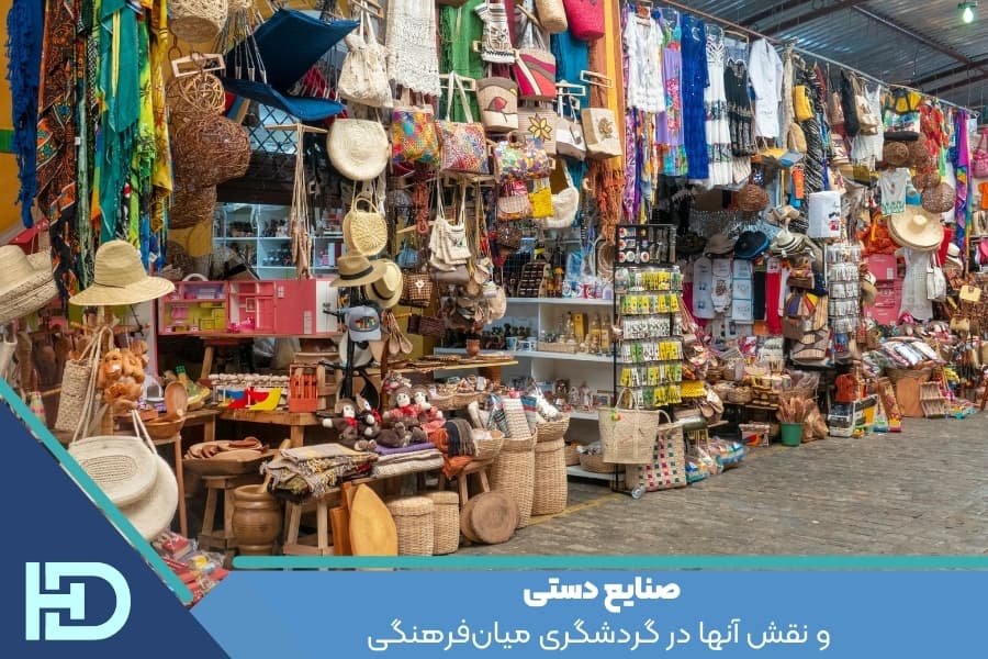 صنایع دستی و نقش آنها در گردشگری میان‌فرهنگی
