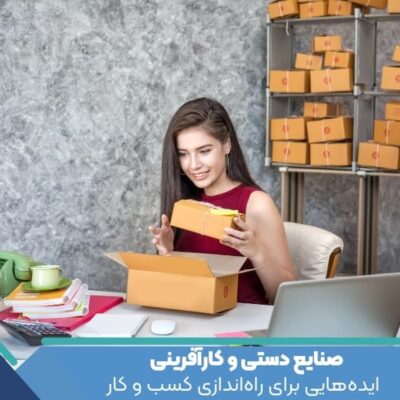 صنایع دستی و کارآفرینی : ایده‌هایی برای راه‌اندازی کسب و کار
