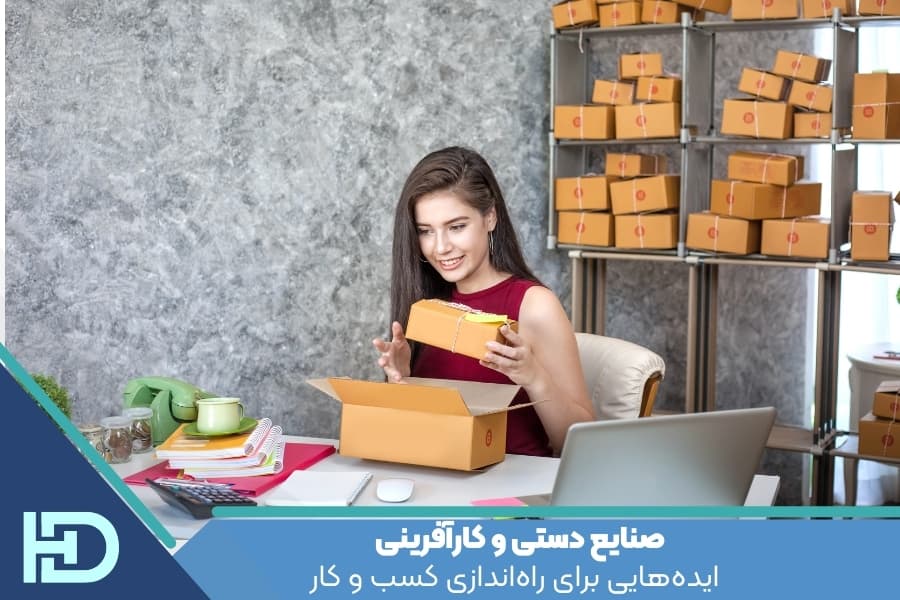 صنایع دستی و کارآفرینی : ایده‌هایی برای راه‌اندازی کسب و کار