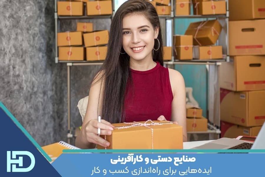صنایع دستی و کارآفرینی : ایده‌هایی برای راه‌اندازی کسب و کار