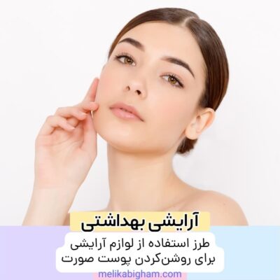 طرز استفاده از لوازم آرایشی برای روشن‌کردن پوست صورت