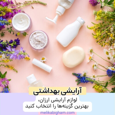 لوازم آرایشی ارزان، بهترین گزینه‌ها را انتخاب کنید