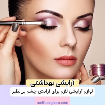 لوازم آرایشی لازم برای آرایش چشم بی‌نظیر