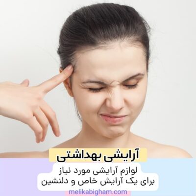 لوازم آرایشی مورد نیاز برای یک آرایش خاص و دلنشین