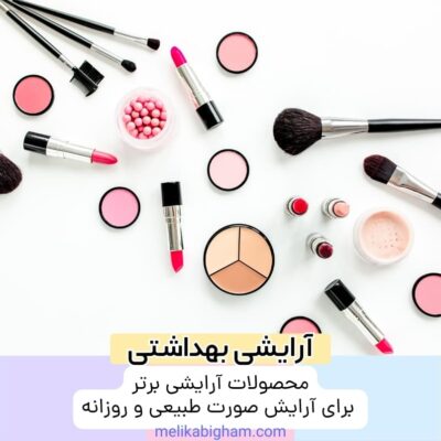 محصولات آرایشی برتر برای آرایش صورت طبیعی و روزانه