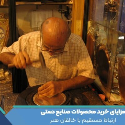 مزایای خرید محصولات صنایع دستی : ارتباط مستقیم با خالقان هنر