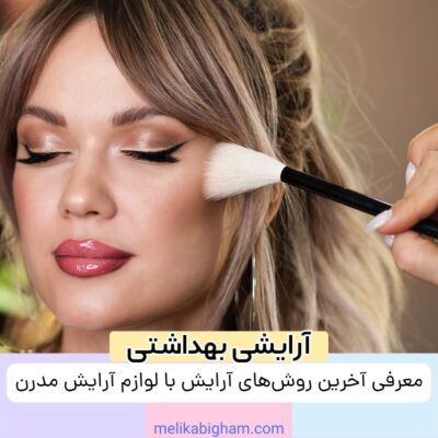 معرفی آخرین روش‌ های آرایش