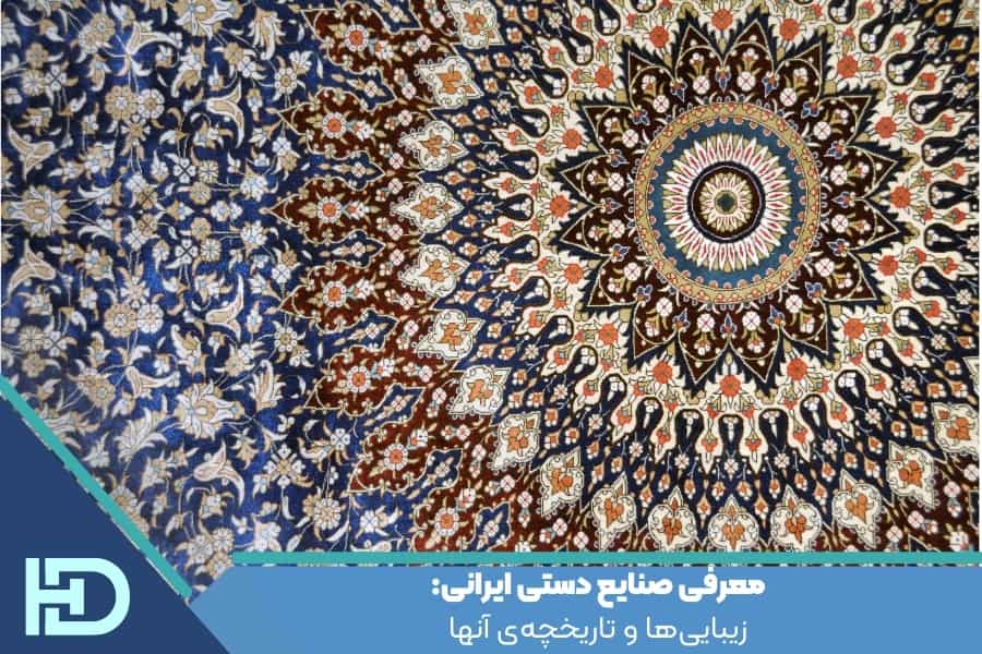 معرفی صنایع دستی ایرانی: زیبایی‌ها و تاریخچه‌ی آنها
