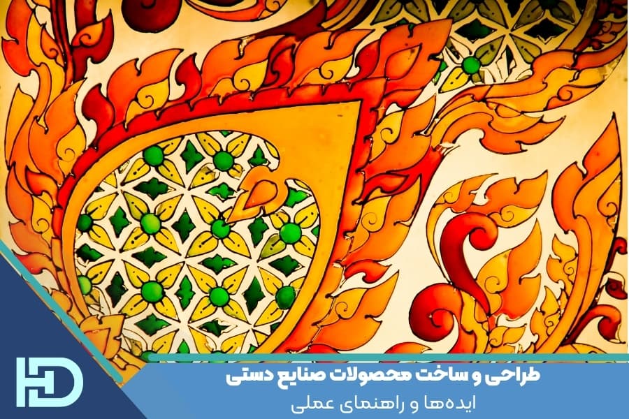 طراحی و ساخت محصولات صنایع دستی: ایده‌ها و راهنمای عملی