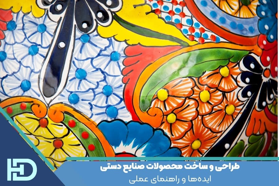 طراحی و ساخت محصولات صنایع دستی: ایده‌ها و راهنمای عملی