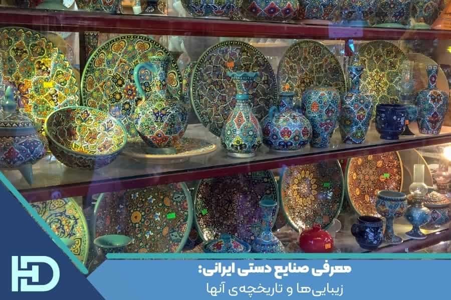 معرفی صنایع دستی ایرانی: زیبایی‌ها و تاریخچه‌ی آنها