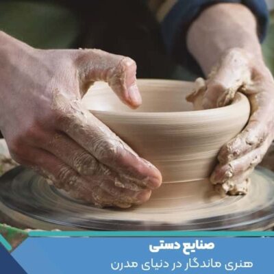 صنایع دستی: هنری ماندگار در دنیای مدرن