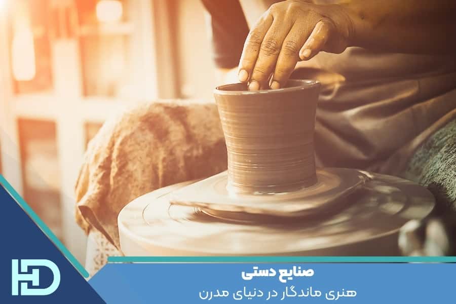صنایع دستی: هنری ماندگار در دنیای مدرن