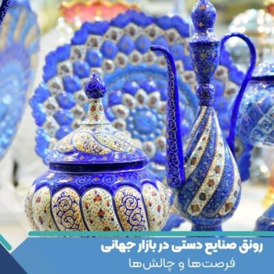 رونق صنایع دستی در بازار جهانی