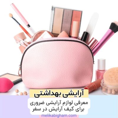معرفی لوازم آرایشی ضروری برای کیف آرایش در سفر