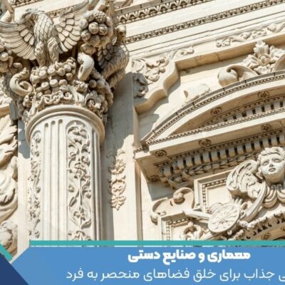 معماری و صنایع دستی ترکیبی جذاب برای خلق فضاهای منحصر به فرد
