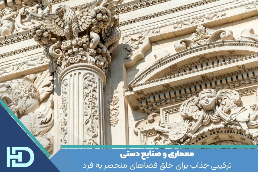 معماری و صنایع دستی ترکیبی جذاب برای خلق فضاهای منحصر به فرد